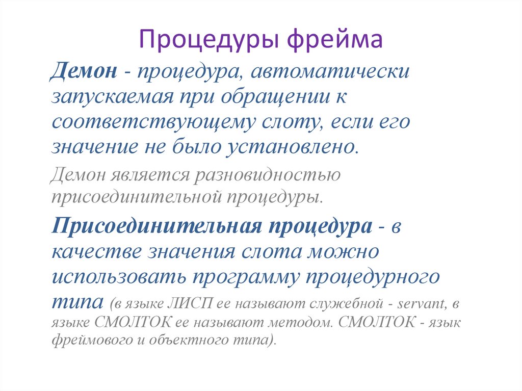 Процедуры фрейма