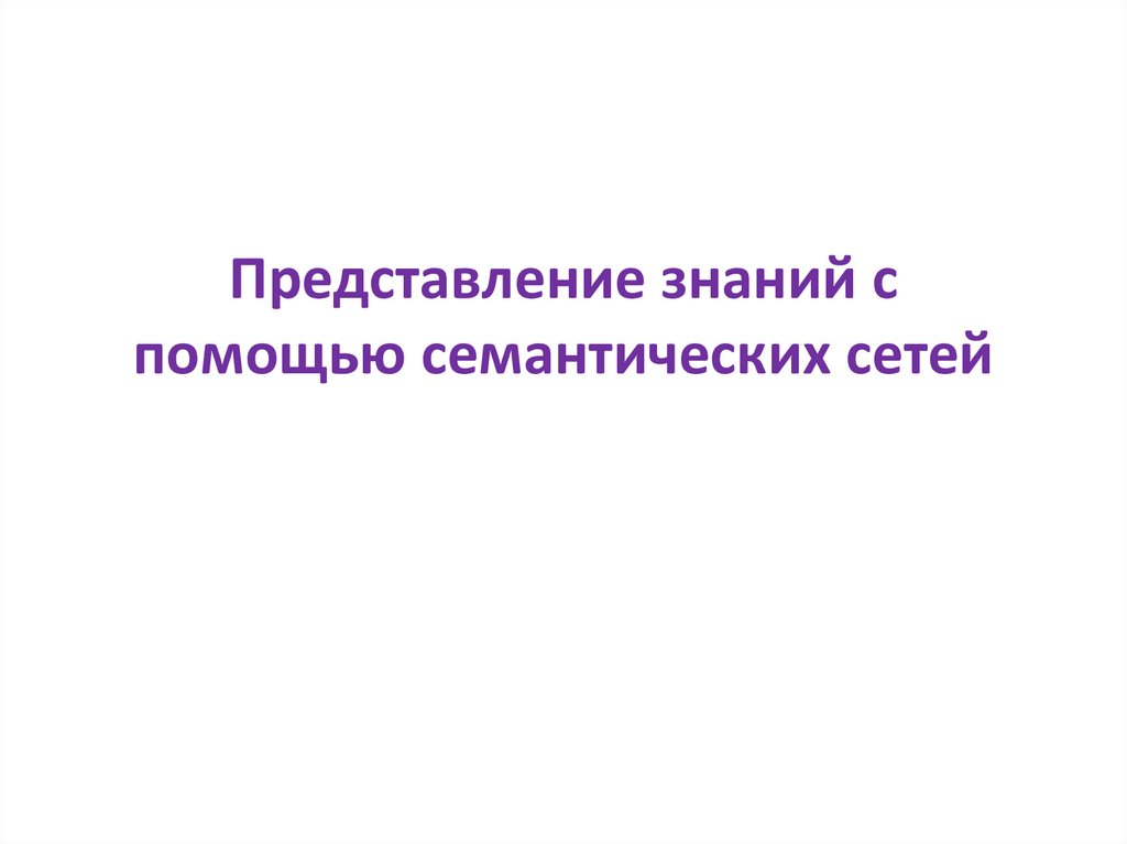 Представление знаний с помощью семантических сетей