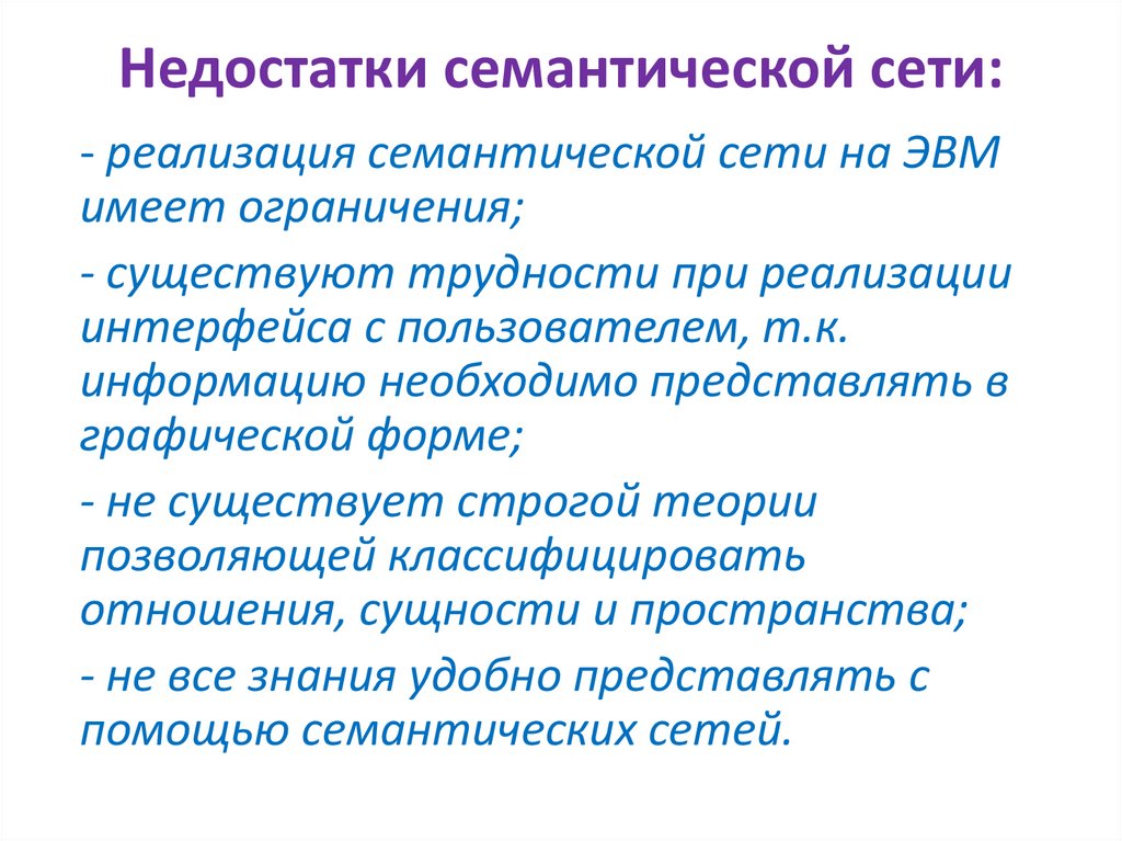 Недостатки семантической сети:
