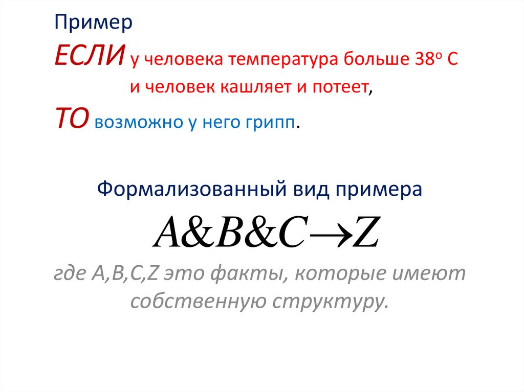 Пример ЕСЛИ у человека температура больше 38о С и человек кашляет и потеет, ТО возможно у него грипп.