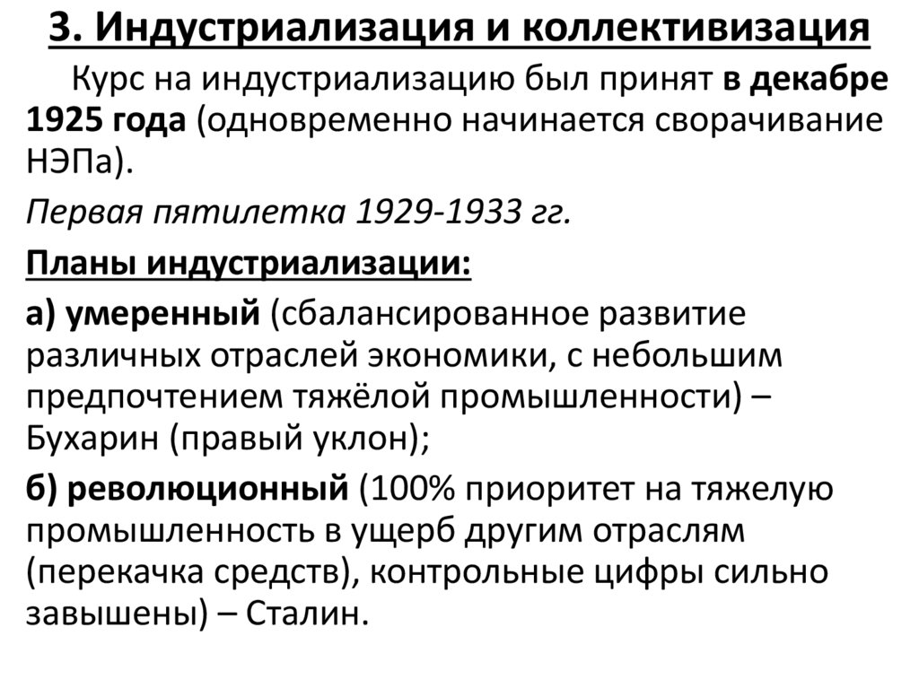 3. Индустриализация и коллективизация
