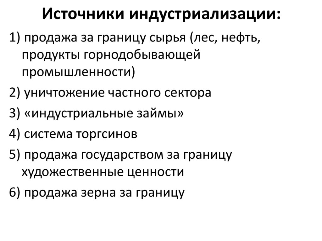Источники индустриализации: