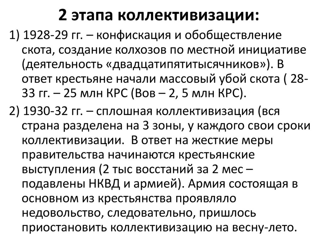 2 этапа коллективизации:
