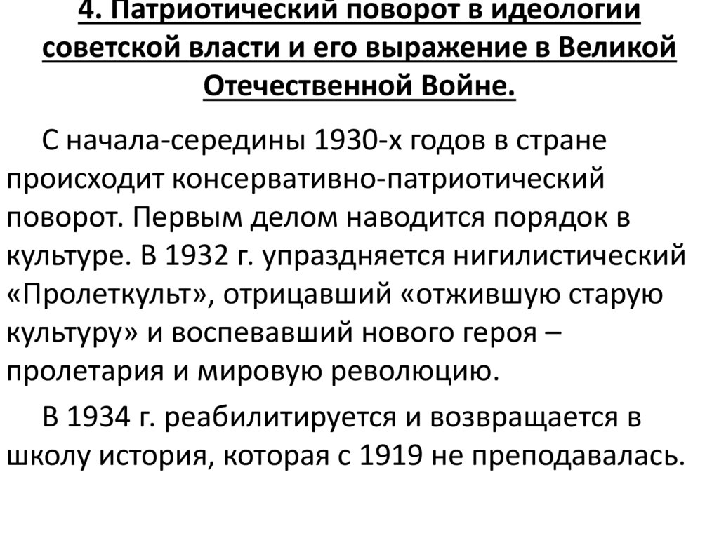 4. Патриотический поворот в идеологии советской власти и его выражение в Великой Отечественной Войне.