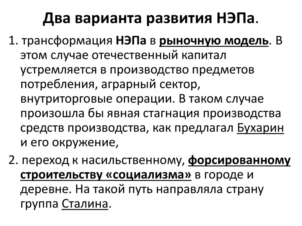 Два варианта развития НЭПа.