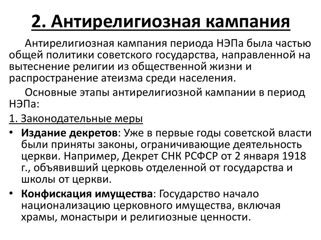 2. Антирелигиозная кампания