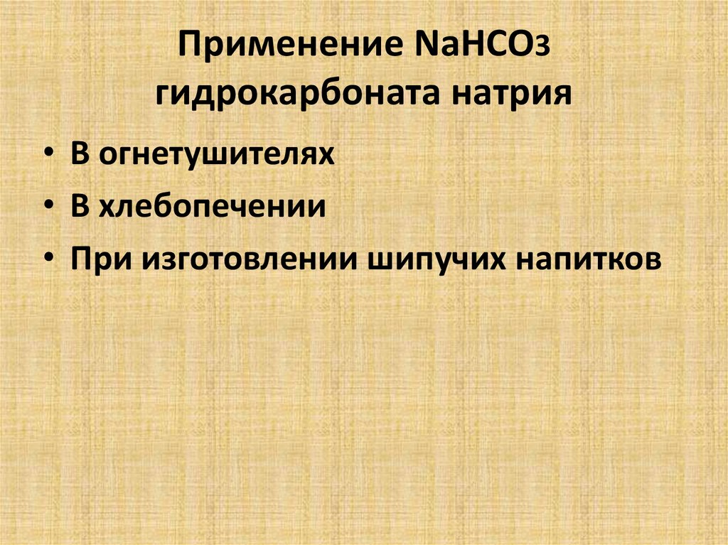 Применение NaHCO3 гидрокарбоната натрия