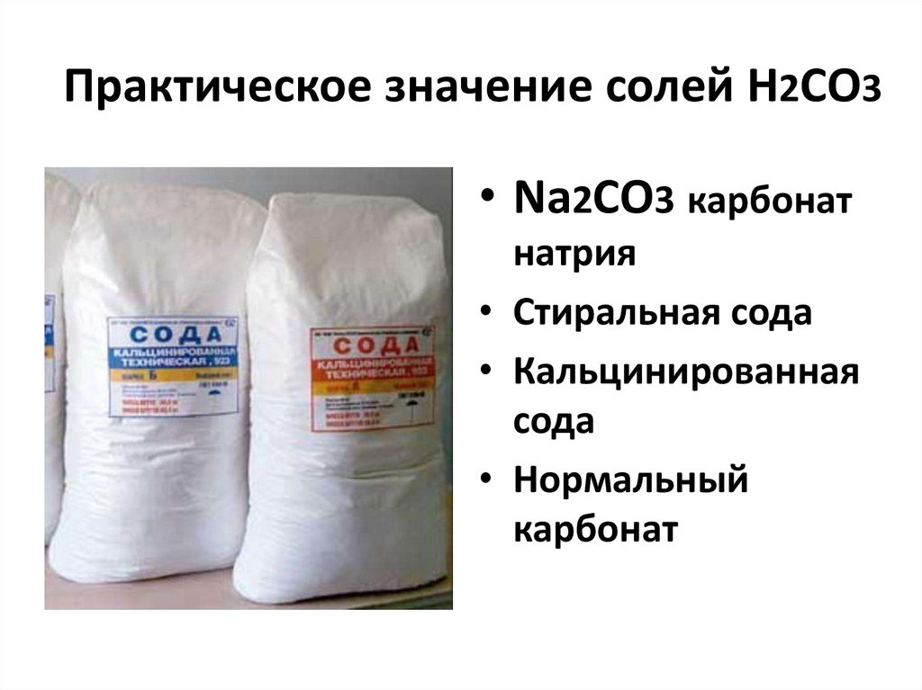Практическое значение солей Н2СО3
