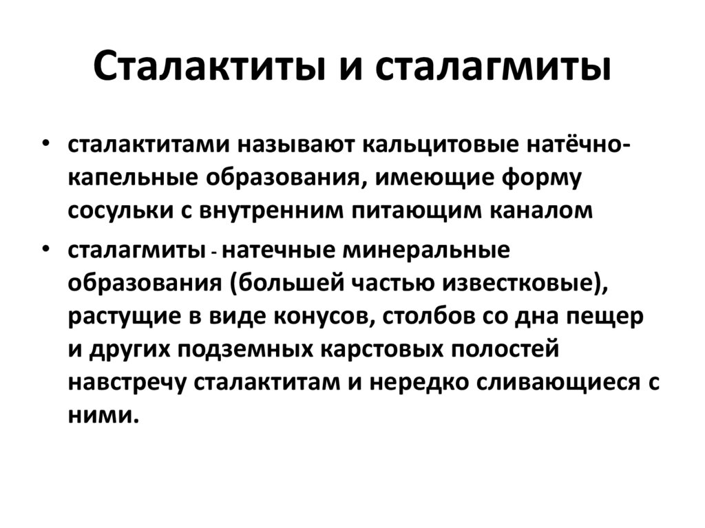 Сталактиты и сталагмиты