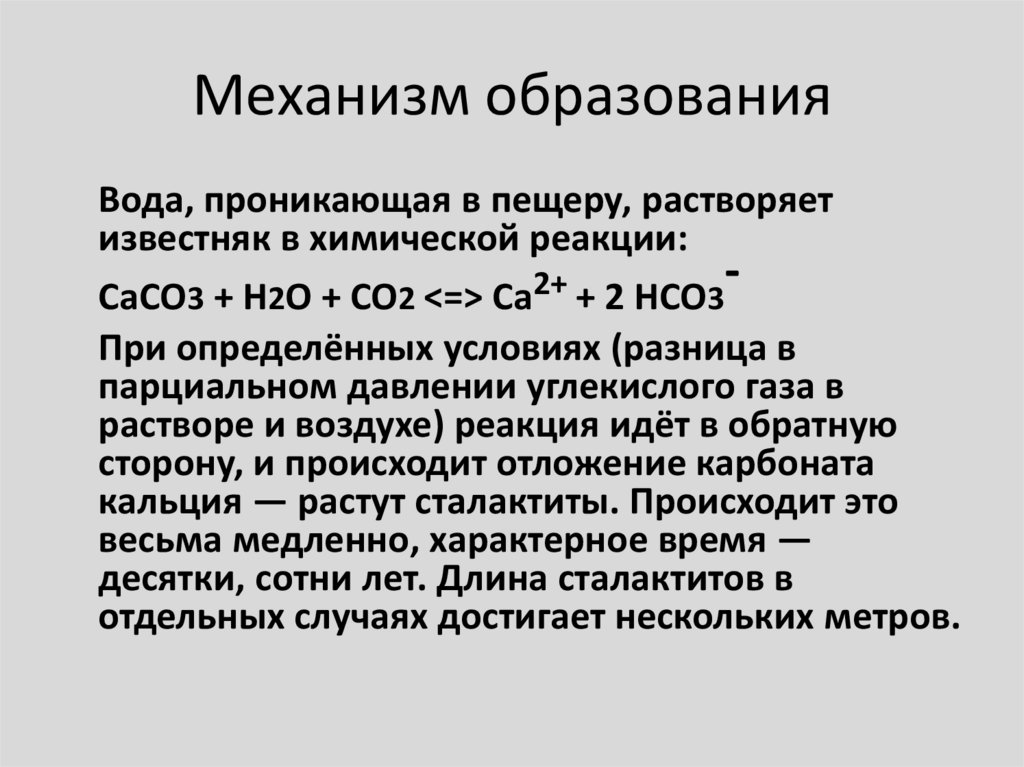 Механизм образования