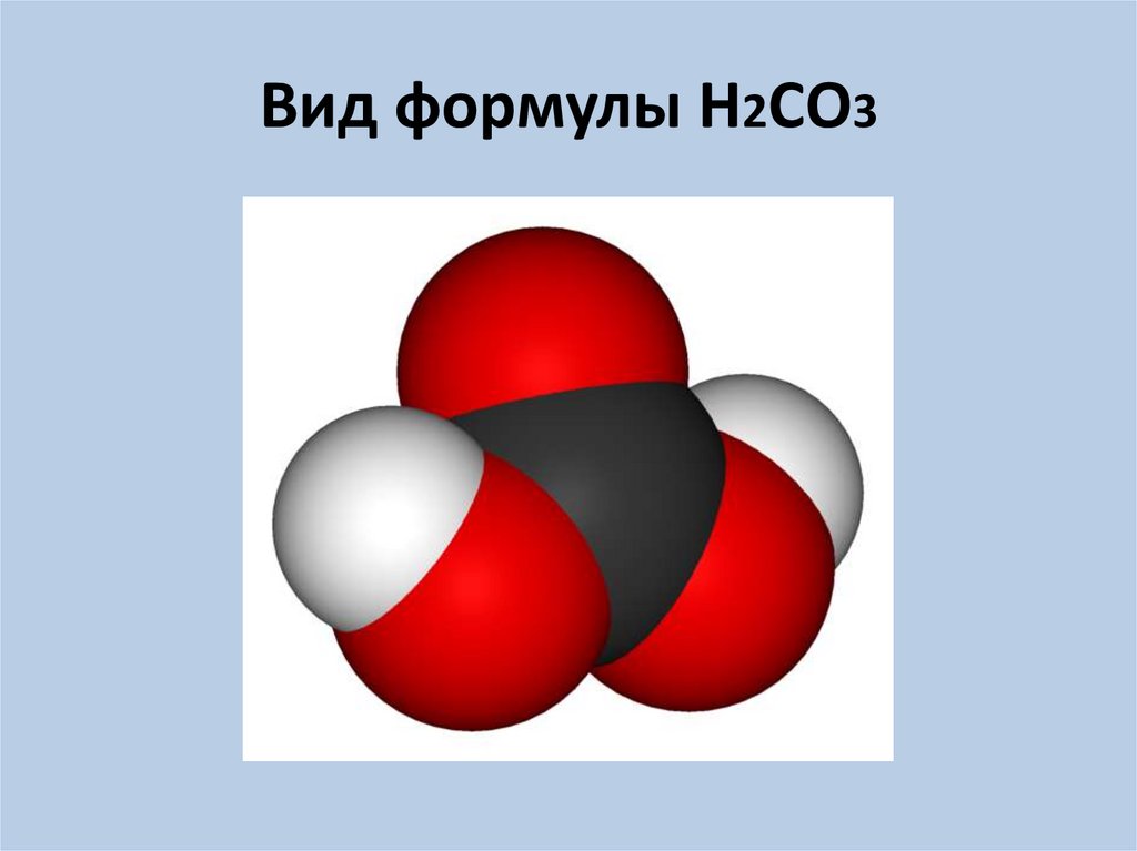 Вид формулы Н2СО3