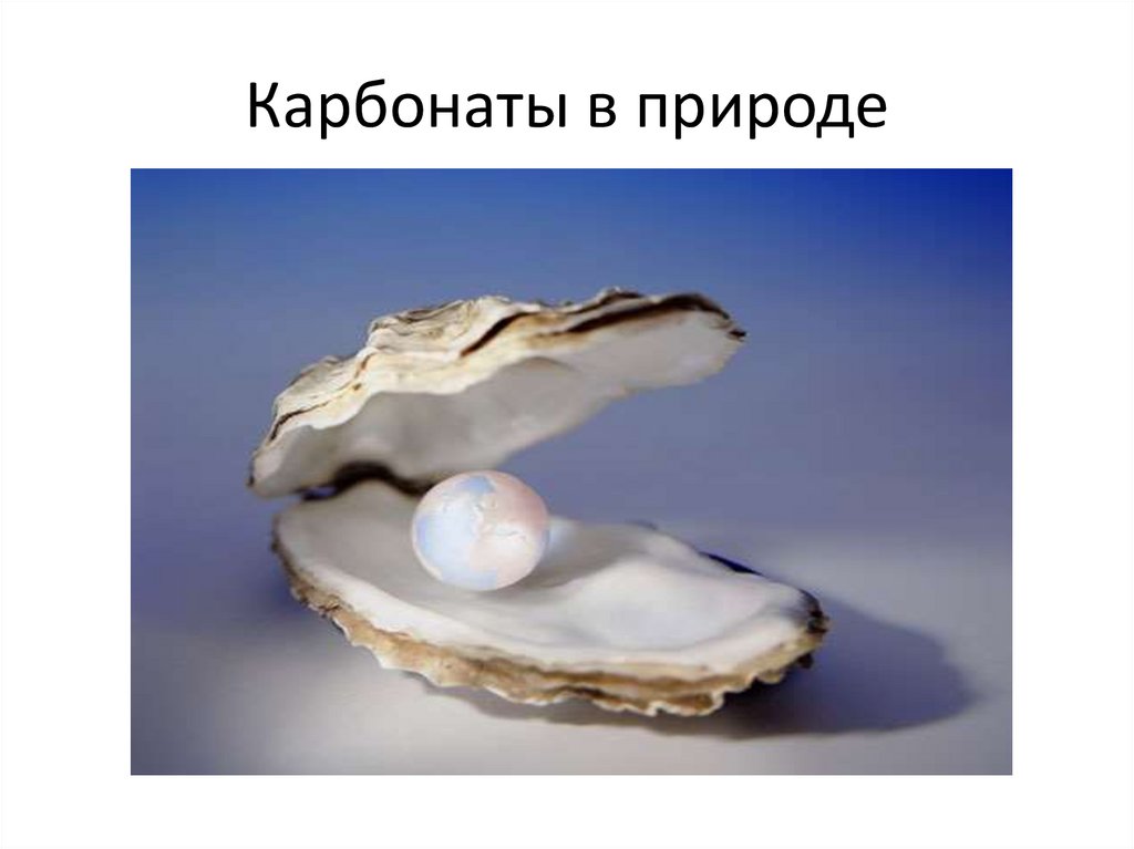 Карбонаты в природе