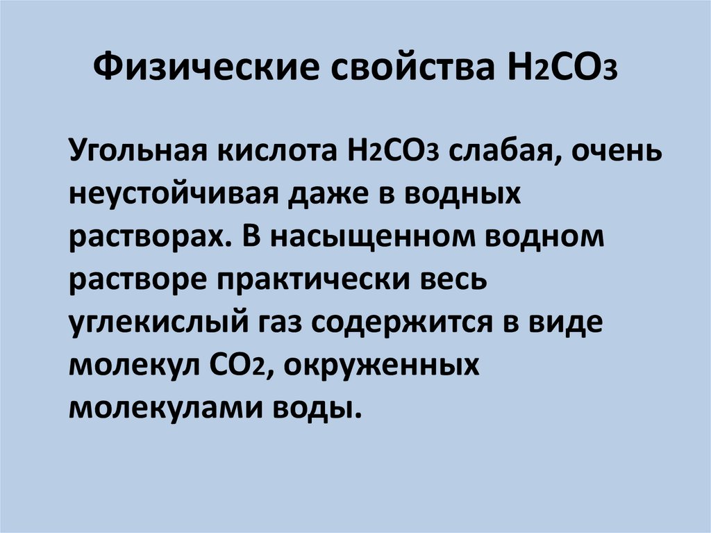 Физические свойства Н2СО3