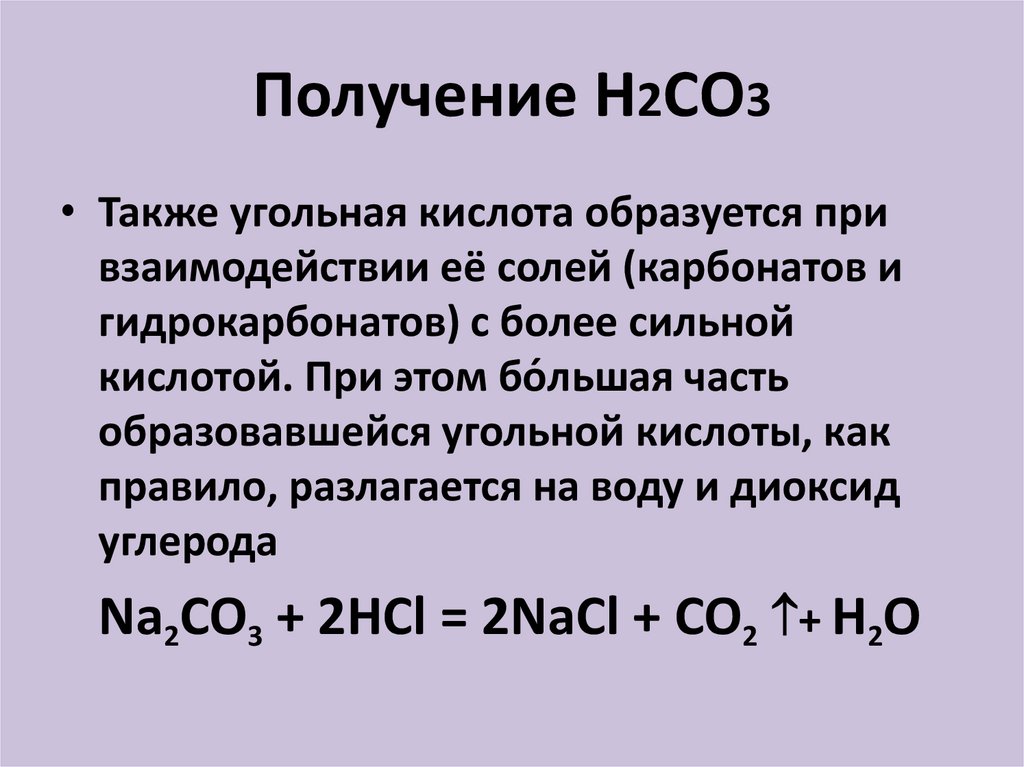 Получение Н2СО3