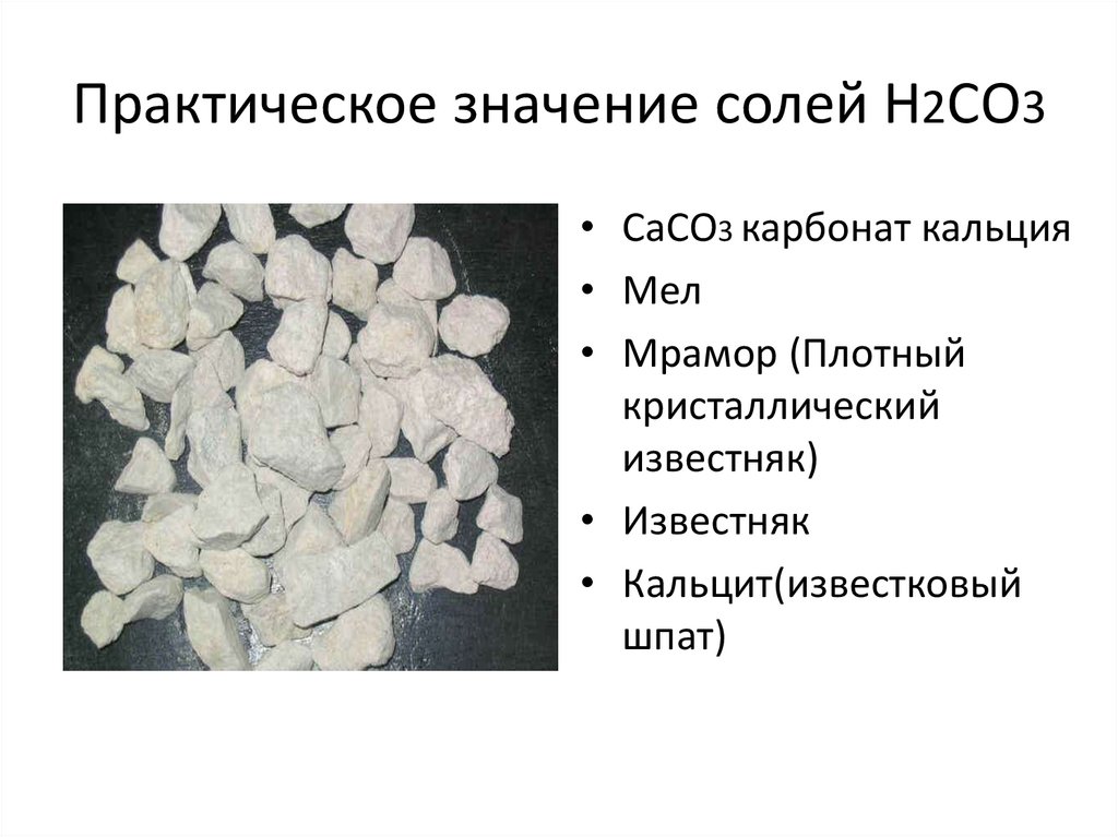 Практическое значение солей Н2СО3