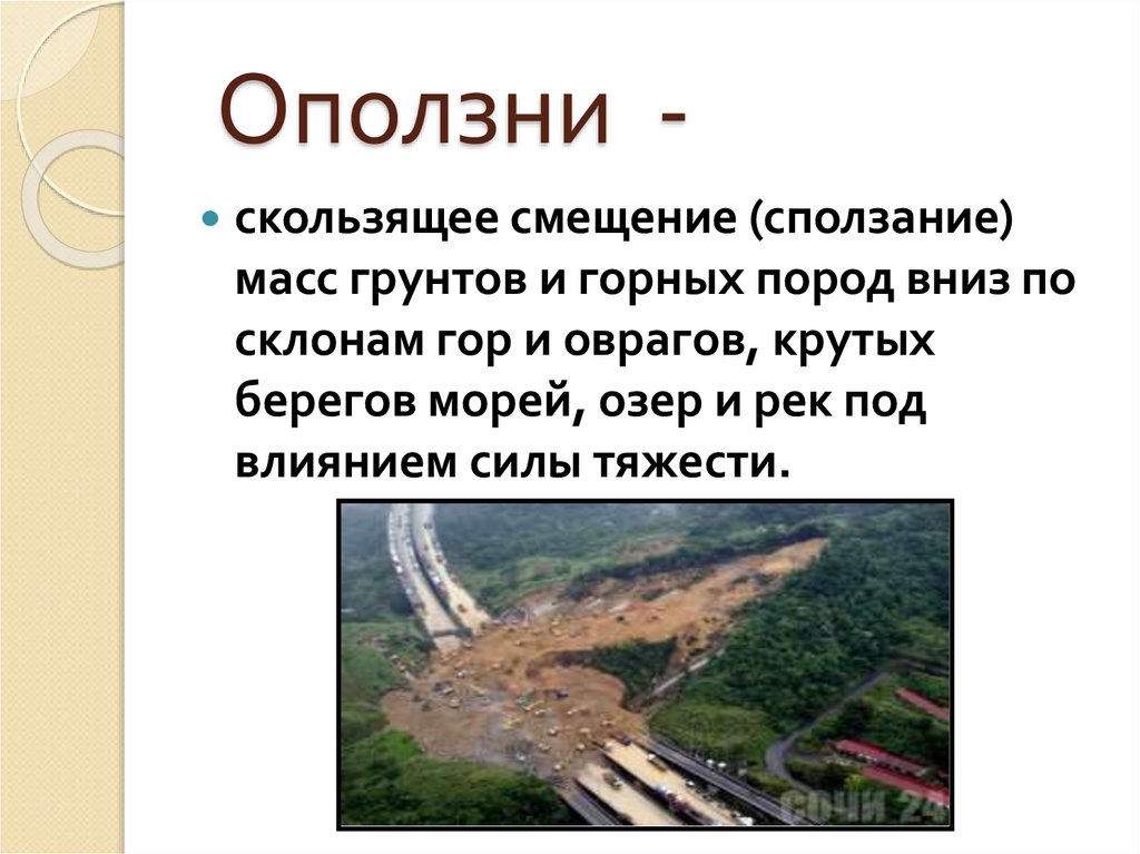 Оползни -