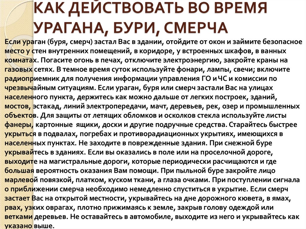 КАК ДЕЙСТВОВАТЬ ВО ВРЕМЯ УРАГАНА, БУРИ, СМЕРЧА 