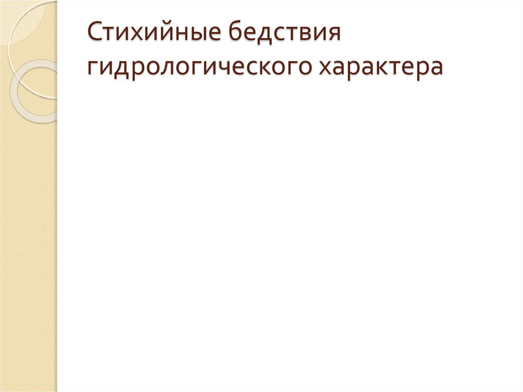 Стихийные бедствия гидрологического характера