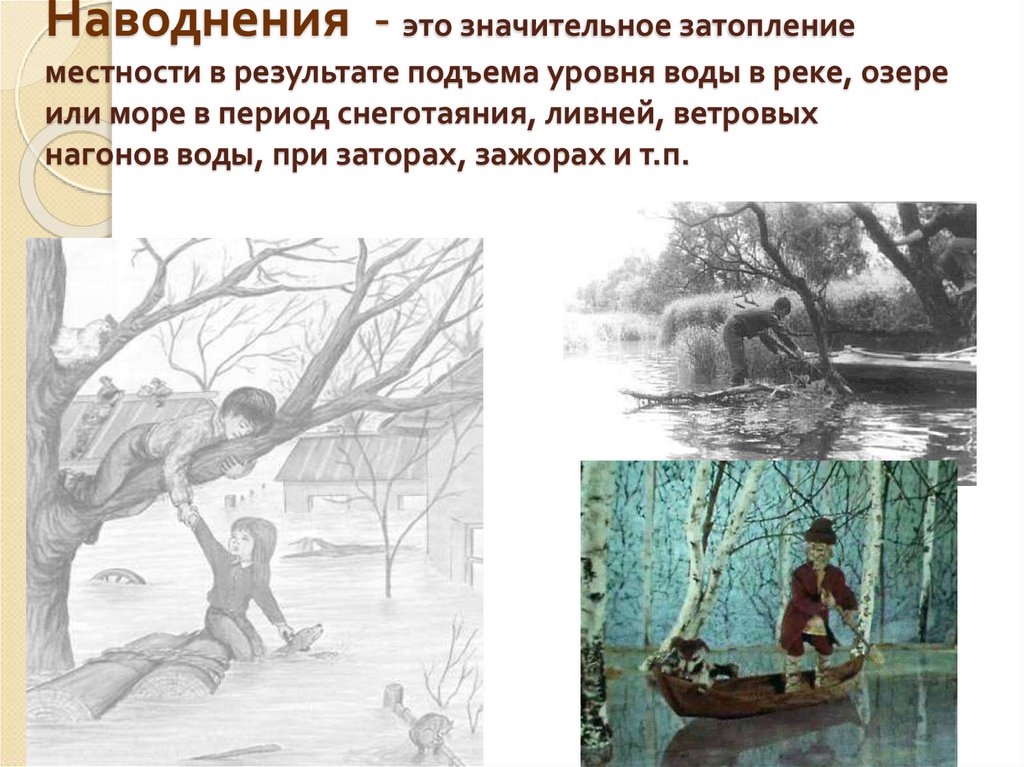 Наводнения - это значительное затопление местности в результате подъема уровня воды в реке, озере или море в период