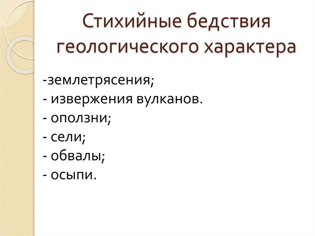 Стихийные бедствия геологического характера