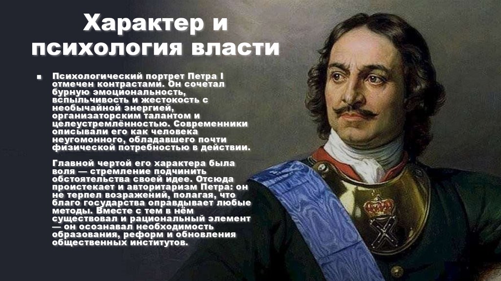 Характер и психология власти