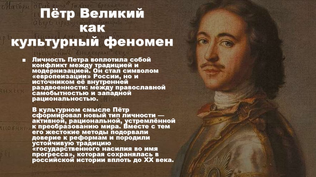 Пётр Великий как культурный феномен