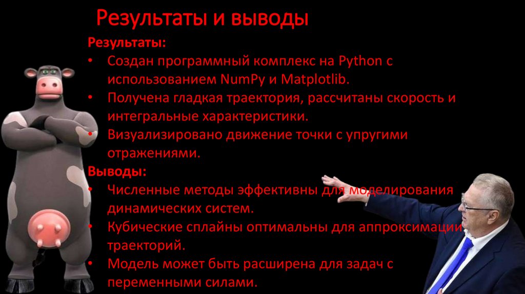 Результаты и выводы