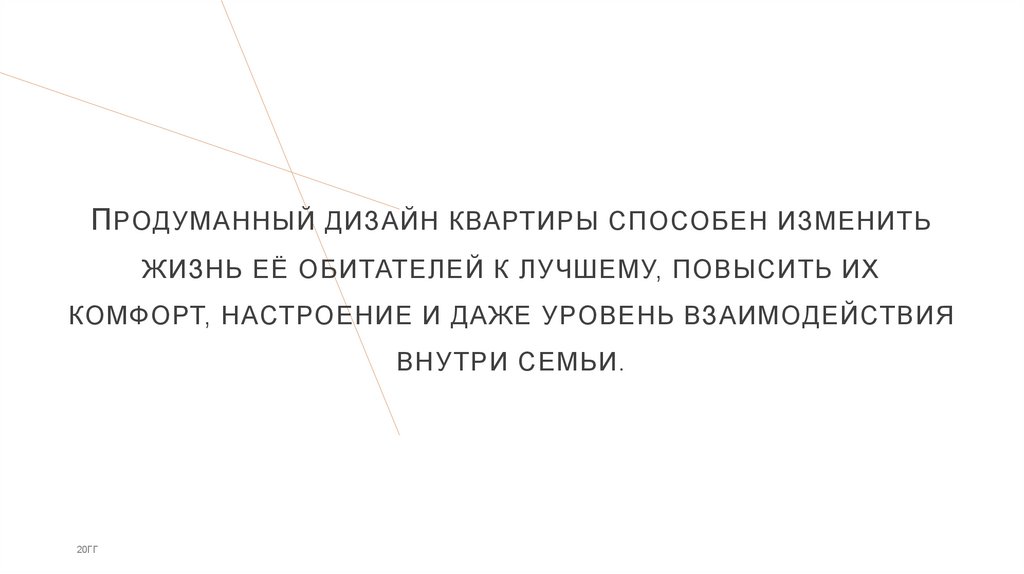 Продуманный дизайн квартиры способен изменить жизнь её обитателей к лучшему, повысить их комфорт, настроение и даже уровень