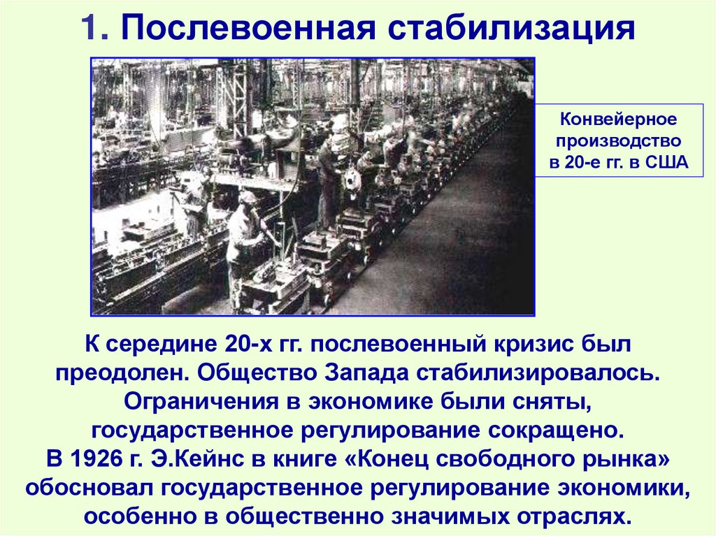 1. Послевоенная стабилизация