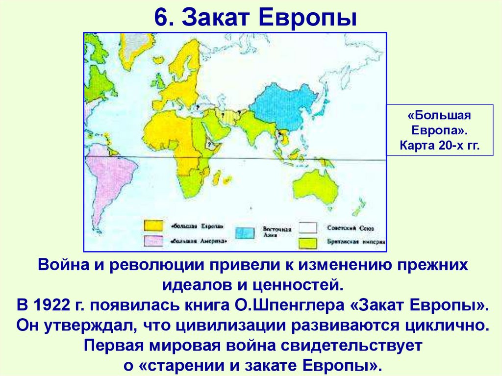 6. Закат Европы