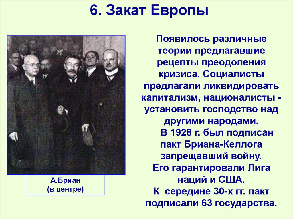 6. Закат Европы