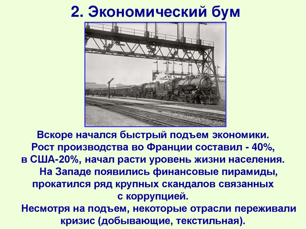 2. Экономический бум