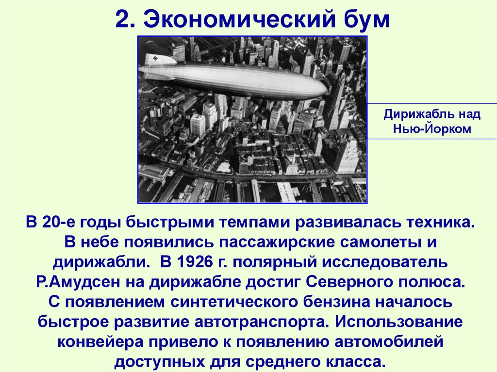 2. Экономический бум