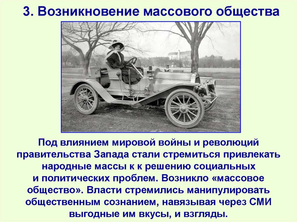 3. Возникновение массового общества