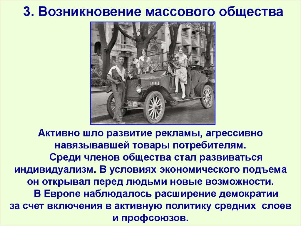 3. Возникновение массового общества