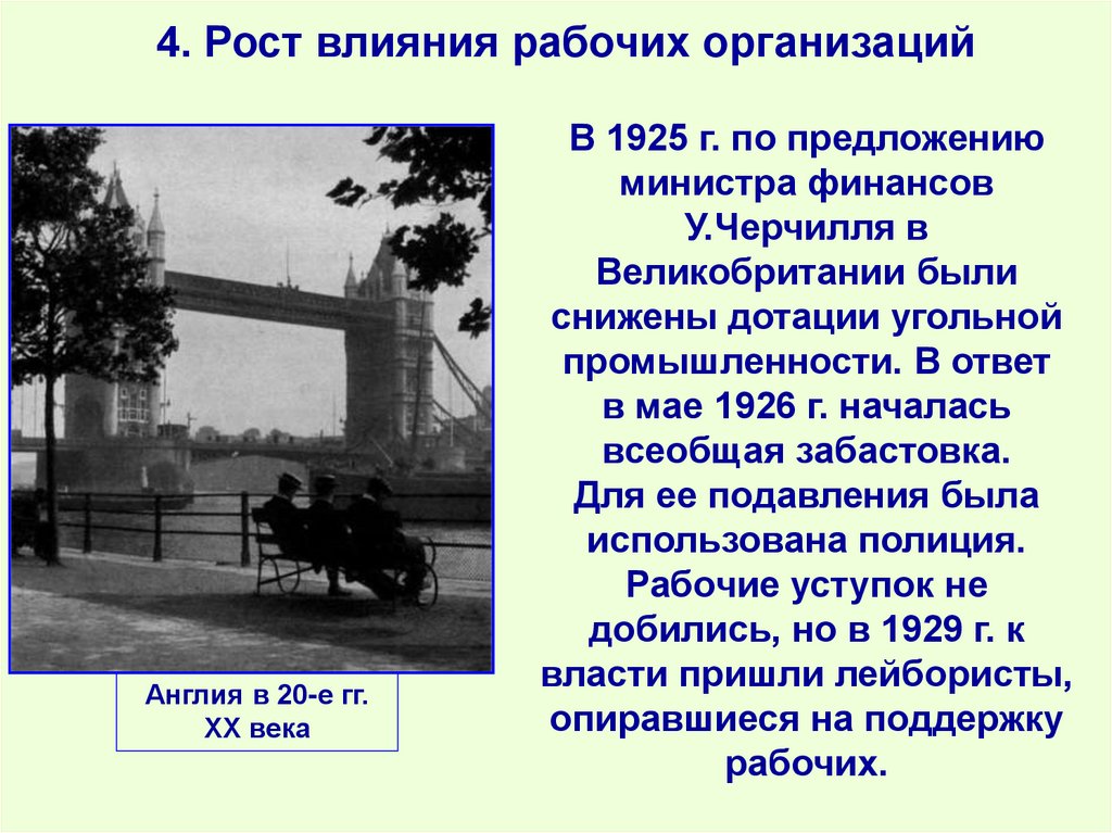 4. Рост влияния рабочих организаций