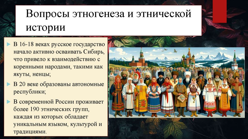 Вопросы этногенеза и этнической истории