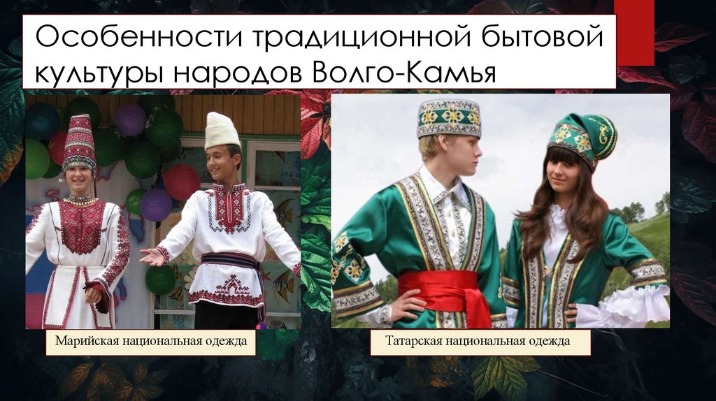 Особенности традиционной бытовой культуры народов Волго-Камья