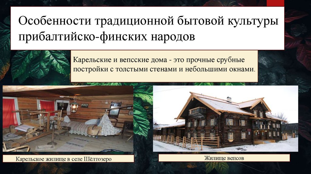 Особенности традиционной бытовой культуры прибалтийско-финских народов