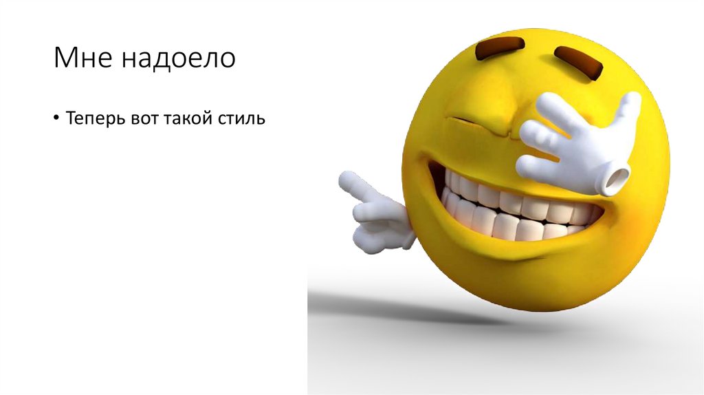 Мне надоело