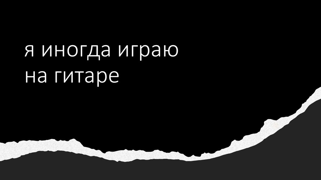 я иногда играю на гитаре