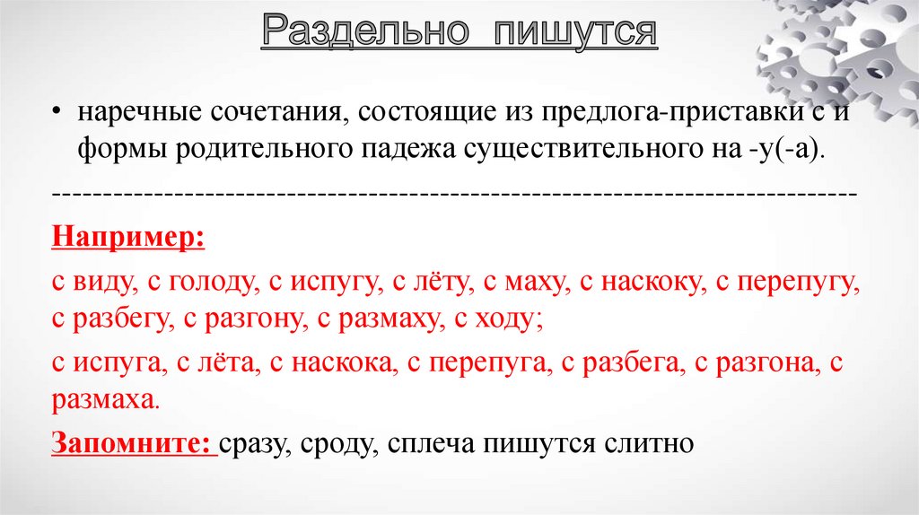 Раздельно пишутся