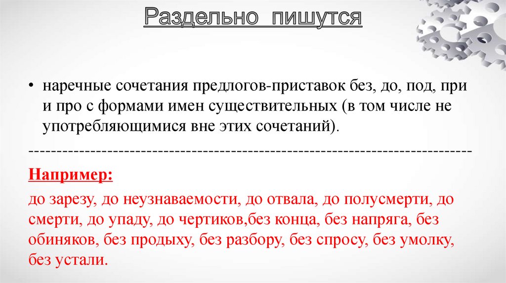 Раздельно пишутся