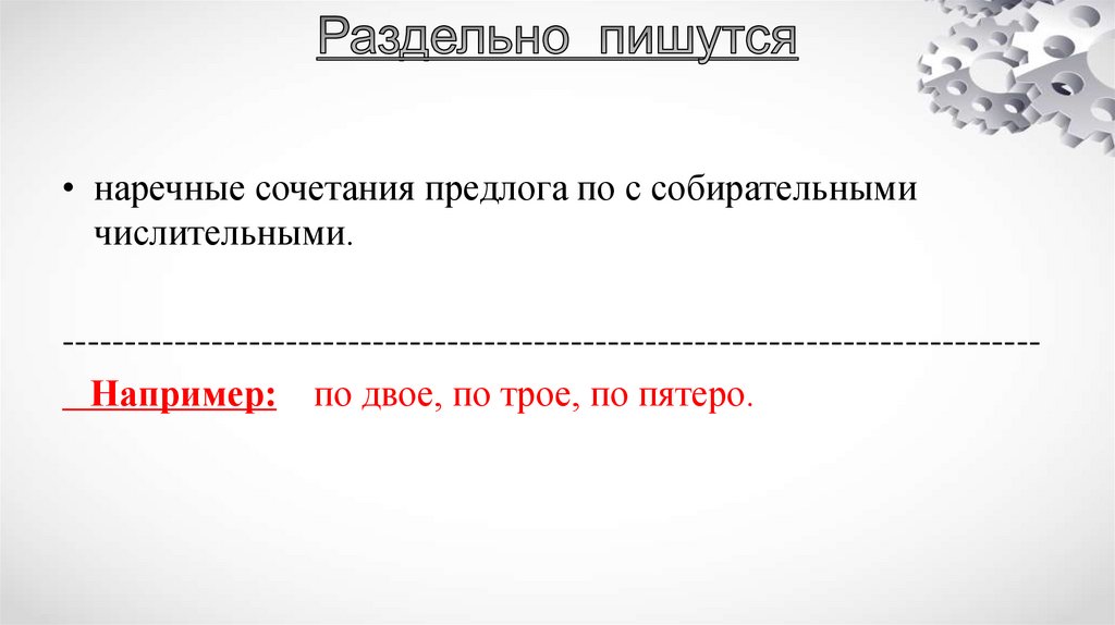 Раздельно пишутся