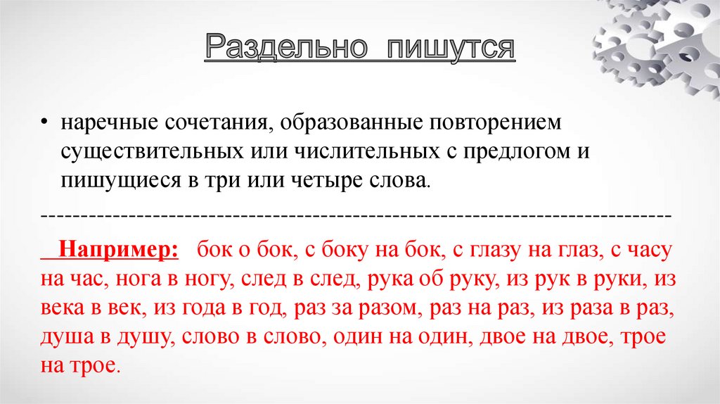 Раздельно пишутся