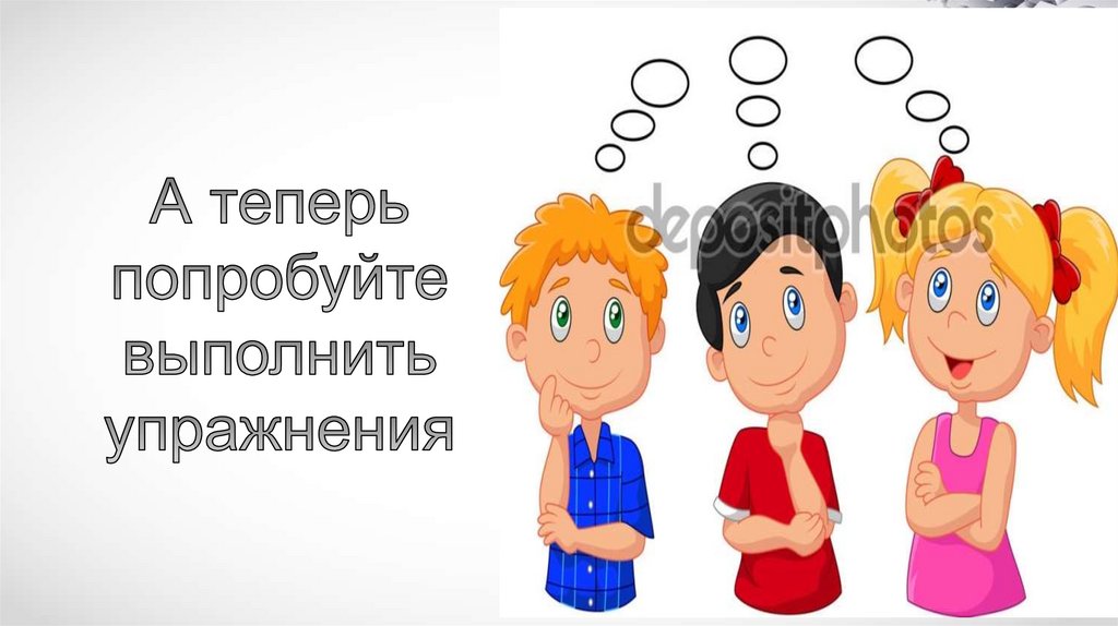 А теперь попробуйте выполнить упражнения