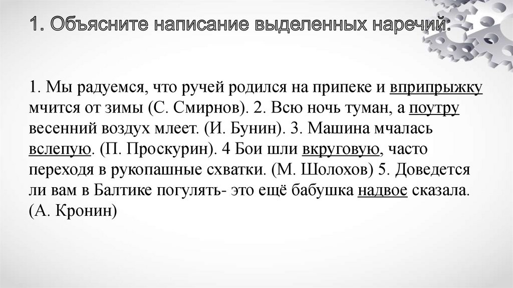 1. Объясните написание выделенных наречий: