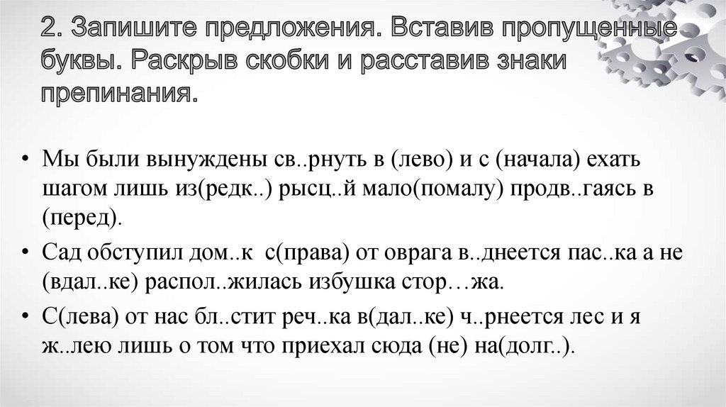2. Запишите предложения. Вставив пропущенные буквы. Раскрыв скобки и расставив знаки препинания.