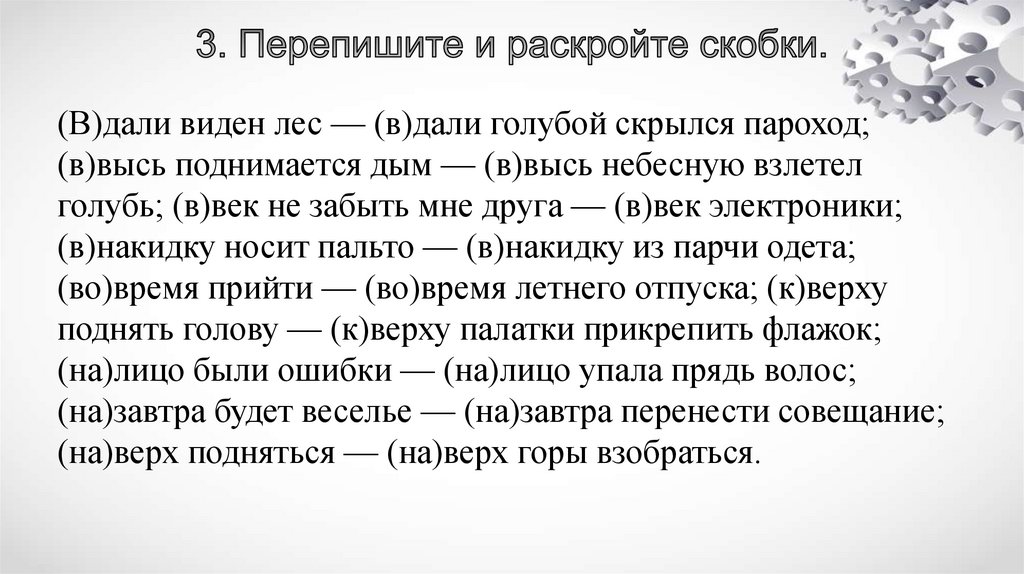 3. Перепишите и раскройте скобки.