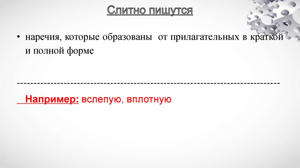 Слитно пишутся